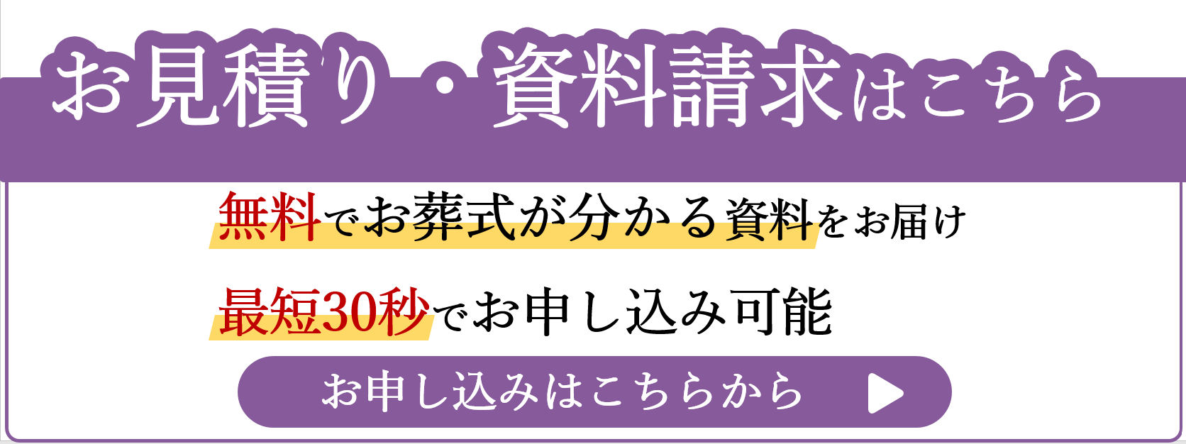 お見積り・資料請求はこちらバナー