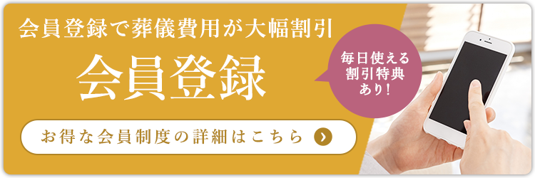 コムウェルセレモニーの会員登録