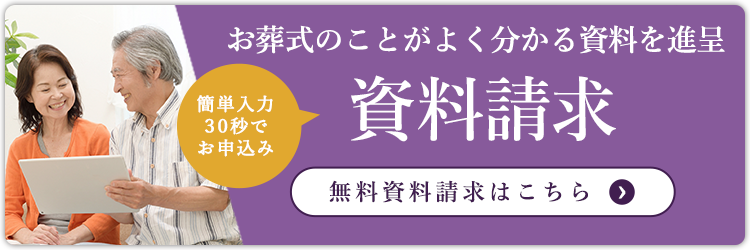 資料請求｜コムウェルセレモニー