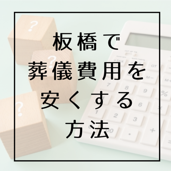 板橋区で葬儀費用を安くする方法