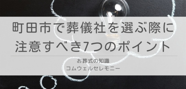 町田市で葬儀社を選ぶ際に注意すべき7つのポイント