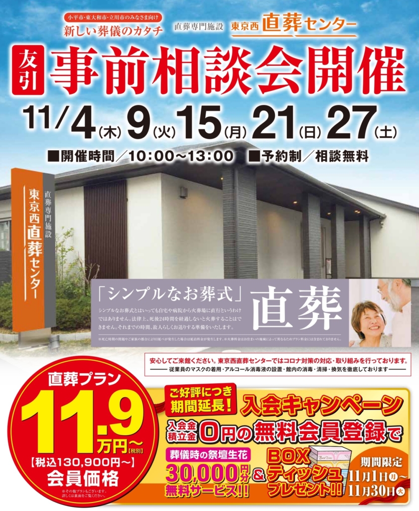 【11月の事前相談会】東京西直葬センター　無料会員登録でプレゼントがもらえます！