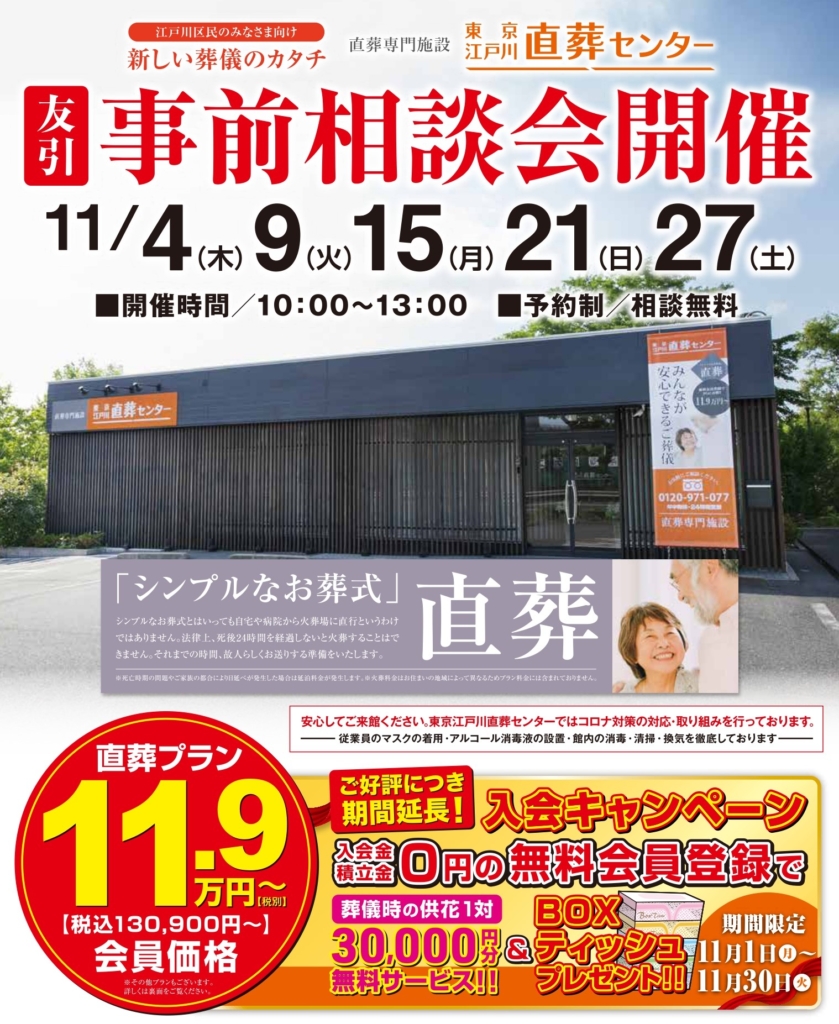 【11月の事前相談会】東京江戸川直葬センター　無料会員登録でプレゼントがもらえます！