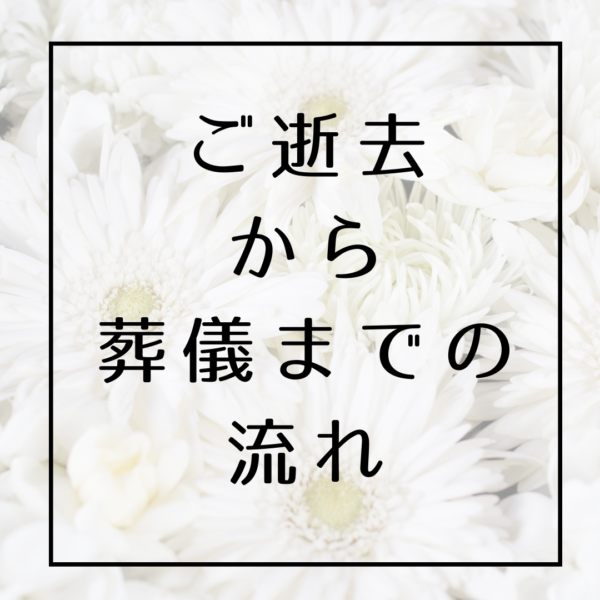 ご逝去から葬儀までの流れ