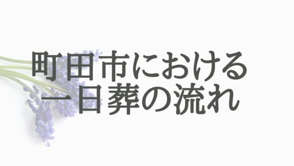 町田市で行う一日葬の流れ