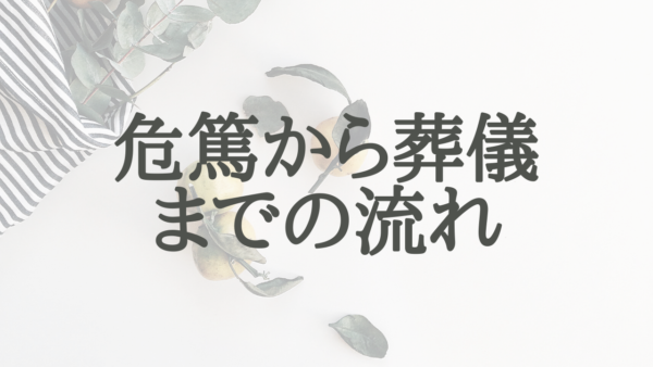 知っておくと困らない！危篤から葬儀までの流れ