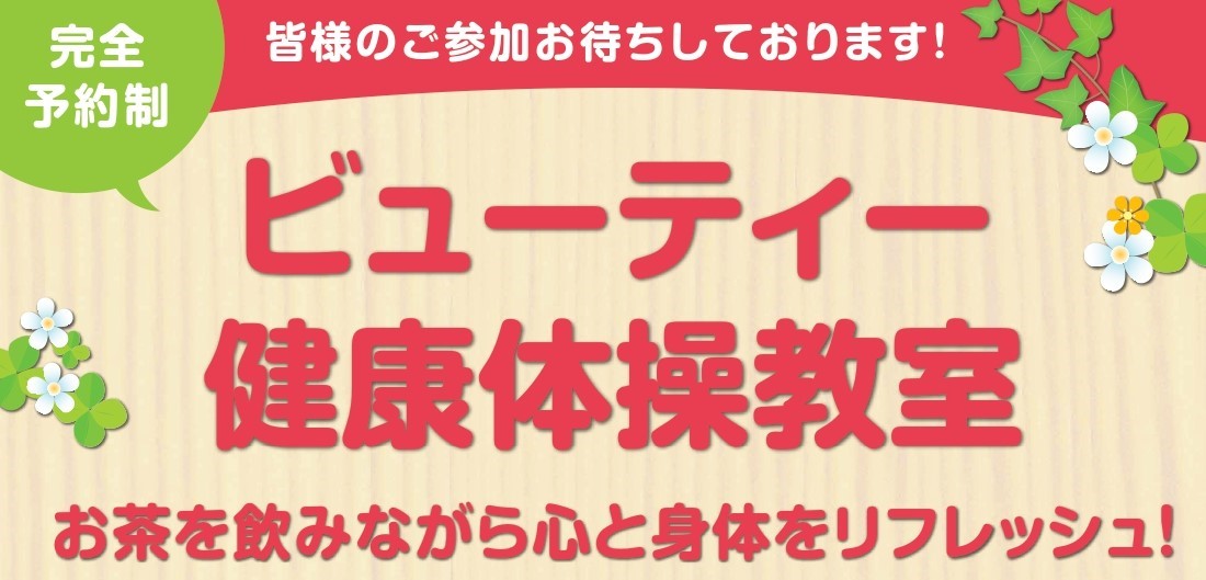 コムウェルホール高円寺では6月8日(水)に『ビューティ健康体操教室』を開催いたします。