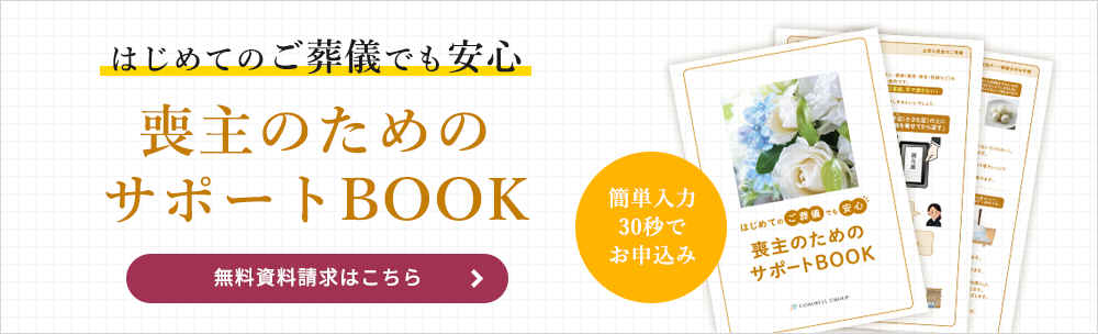 喪主のためのサポートBOOK