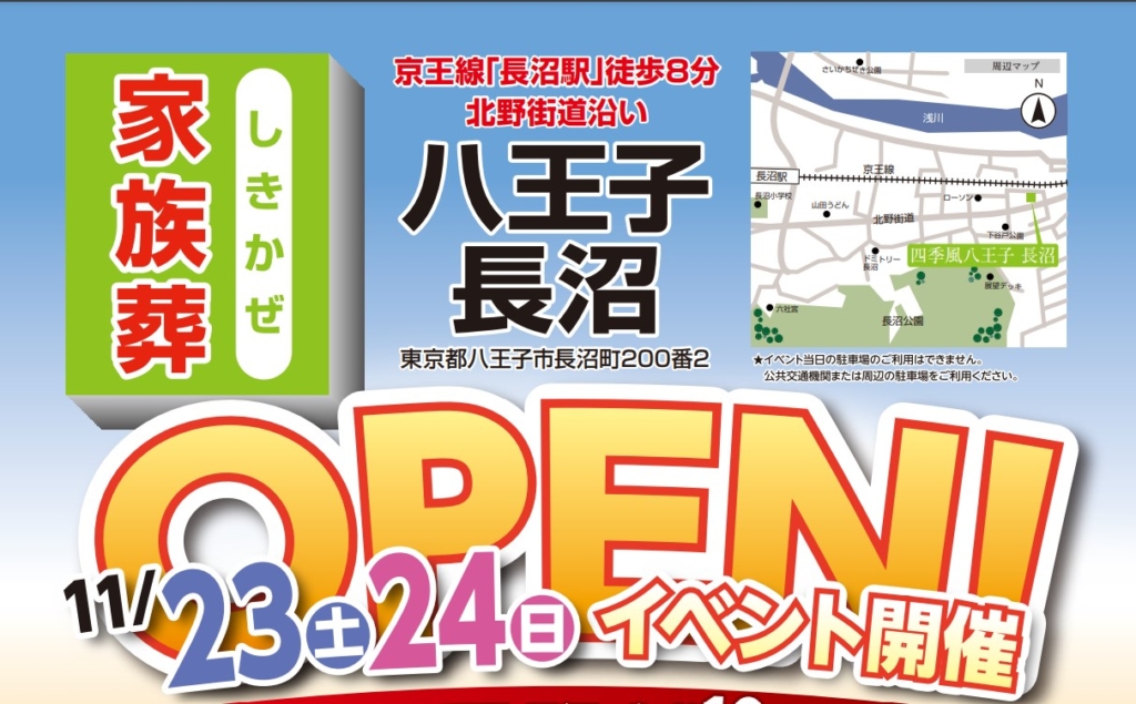 家族葬の四季風　長沼　2024年11月25日オープン