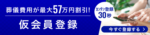 仮会員登録