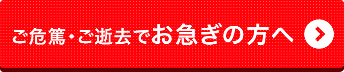 お急ぎの方へ