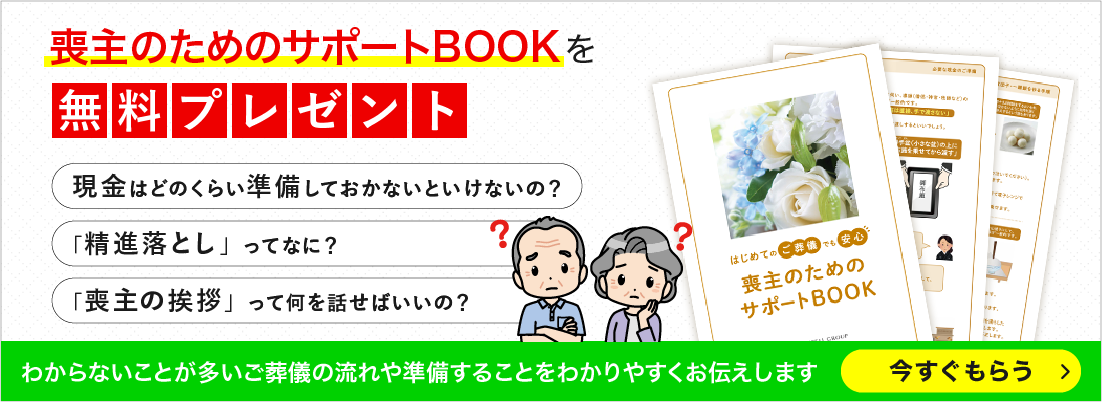 喪主のためのサポートブック無料プレゼント