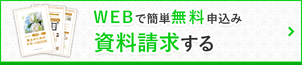 無料資料請求