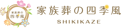 コムウェルセレモニーの家族葬の四季風(しきかぜ)