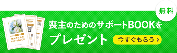 喪主のためのサポートブック