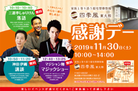 【感謝デー】11月30日 四季風 東大和