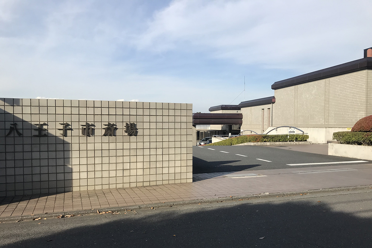 八王子市斎場