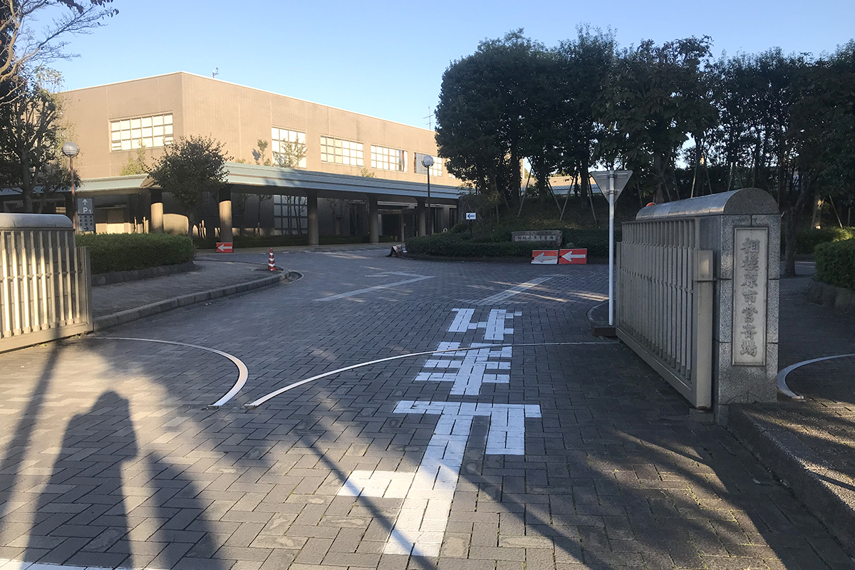 相模原市営斎場