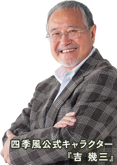家族葬の四季風 公式キャラクター 吉幾三さんの写真