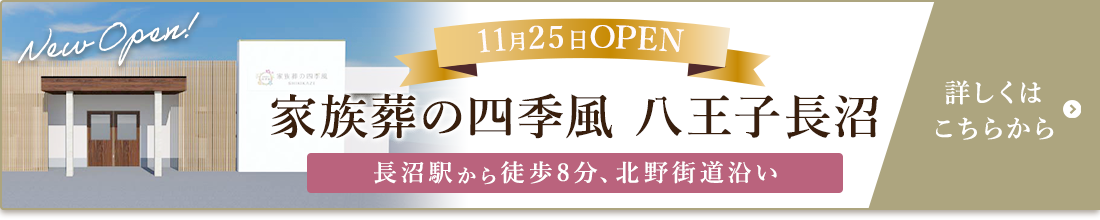 家族葬の四季風　長沼　2024年11月オープン